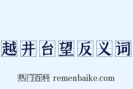 越井台望反义词是什么意思的图片